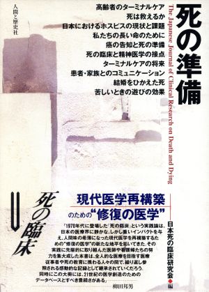 死の臨床 5 [Jun 01， 1995] 日本死の臨床研究会