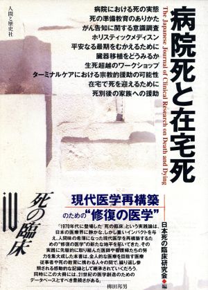 死の臨床 4 [Jul 01， 1995] 日本死の臨床研究会