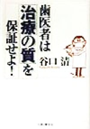 歯医者は治療の質を保証せよ 谷口 清