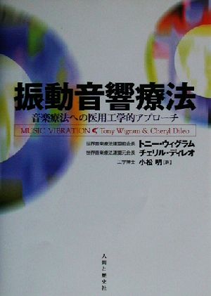 振動音響療法: 音楽療法への医用工学的アプローチ [Apr 01， 2003] トニー ウィグラム チェリル ディレオ; 小松 明