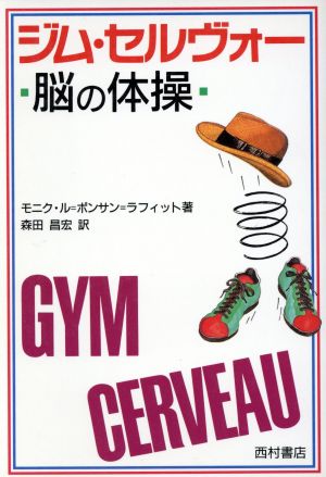 ジム・セルヴォー脳の体操 モニク ル・ポンサン・ラフィット Le Poncin Lafitte，Monique; 昌宏， 森田
