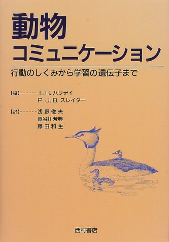 動物コミュニケーション: 行動のしくみから学習の遺伝子まで T.R.ハリデイ P.J.B.スレイター; 浅野 俊夫