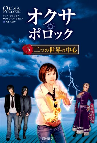 オクサ・ポロック3 二つの世界の中心 [Dec 10， 2013] アンヌ・プリショタ サンドリーヌ・ヴォルフ; 児玉 しおり