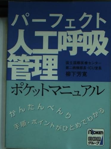 パーフェクト人工呼吸管理ポケットマニュアル 第2版: かんたんべんり手順・ポイントがひとめでわかる 柳下 芳寛