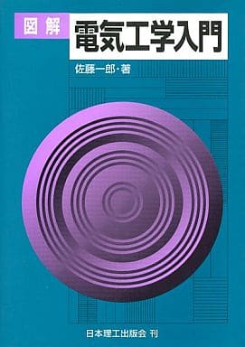 図解電気工学入門 佐藤 一郎