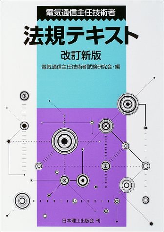 電気通信主任技術者法規テキスト [Apr 25， 2004] 電気通信主任技術者試験研究会