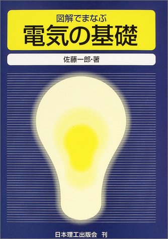 図解でまなぶ電気の基礎 佐藤 一郎