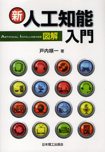新図解人工知能入門 戸内 順一