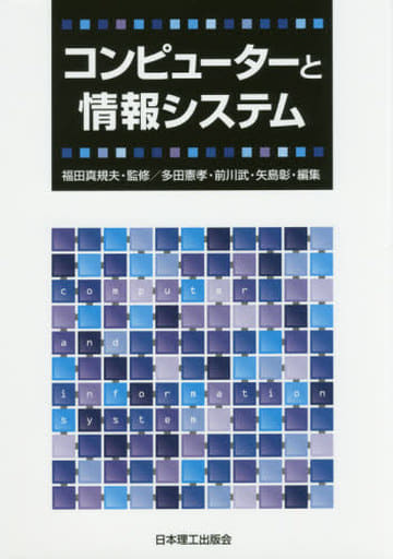コンピューターと情報システム [Apr 10， 2017] 福田真規夫; 多田憲孝・前川武・矢島彰