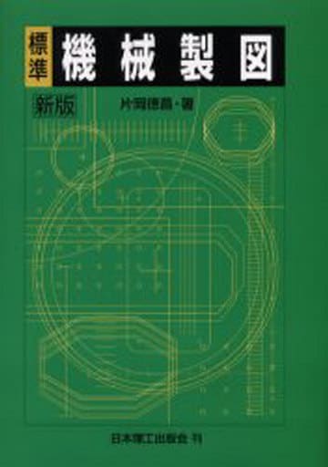 標準機械製図 [Apr 20， 2006] 片岡 徳昌