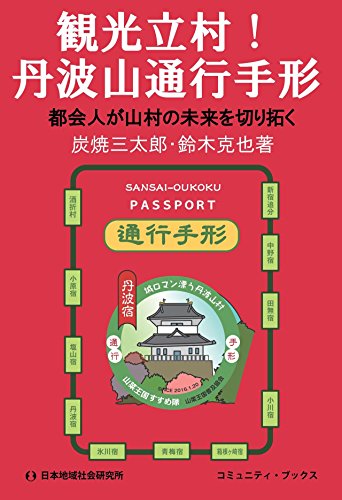 観光立村!丹波山通行手形: 都会人が山村の未来を切り拓く [May 01, 2016] 炭焼 三太郎; 鈴木 克也