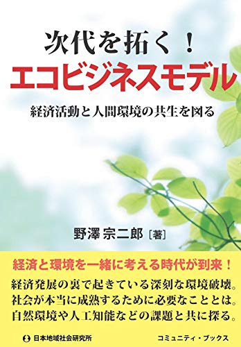 次代を拓く!エコビジネスモデル: 経済活動と人間環境の共生を図る (コミュニティ・ブックス) [Sep 01, 2018] 野澤 宗二郎