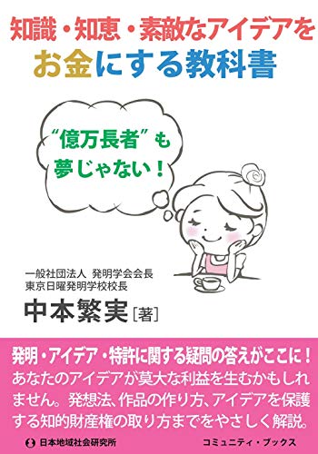 知識・知恵・素敵なアイデアをお金にする教科書 (コミュニティ・ブックス) [単行本] [Dec 31, 2019] 中本 繁実