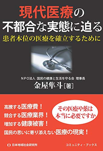 現代医療の不都合な実態に迫る (コミュニティ・ブックス) [Mar 16， 2020] 金屋 隼斗