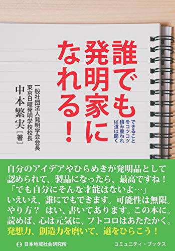 誰でも発明家になれる! (コミュニティ・ブックス) [Mar 16， 2020] 中本 繁実