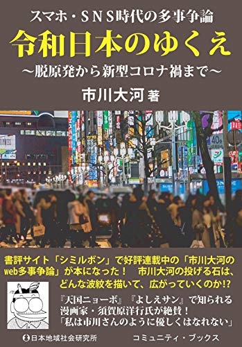 スマホ・SNS時代の多事争論 令和日本のゆくえ (コミュニティ・ブックス) [単行本] [May 21, 2020] 市川大賀