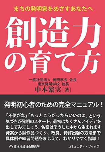 創造力の育て方 (コミュニティ・ブックス・ブックス) [単行本] [Sep 01, 2020] 中本 繁実