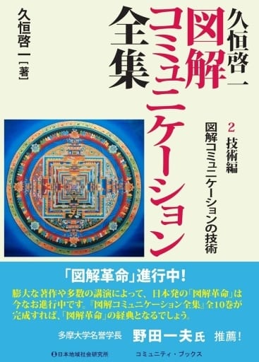 久恒啓一 図解コミュニケーション全集 2 技術編 図解コミュニケーションの技術 (コミュニティ・ブックス) [単行本] 久恒啓一