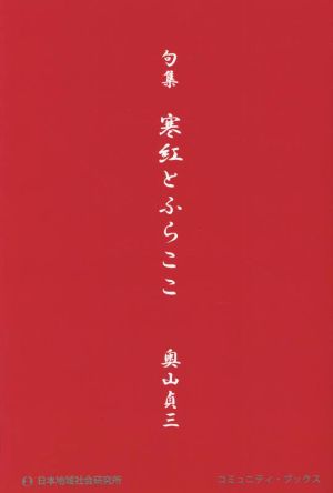 句集 寒紅とふらここ (コミュニティ・ブックス) [単行本] [Apr 22， 2022] 奧山貞三