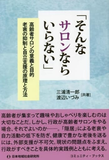 「そんなサロンならいらない」 (コミュニティ・ブックス) [単行本（ソフトカバー）] 三浦清一郎 渡辺いづみ