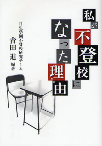 私が不登校になった理由(わけ) [単行本（ソフトカバー）] 青田 進