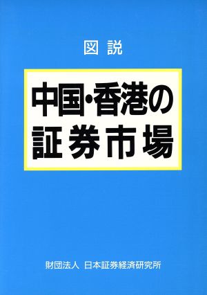図説中国・香港の証券市場 日本証券経済研究所