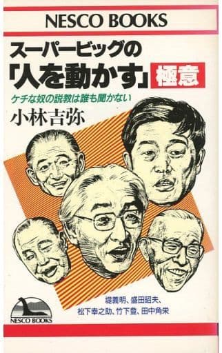 スーパービッグの人を動かす極意: ケチな奴の説教は誰も聞かない (ネスコブックス B- 18) 小林 吉弥