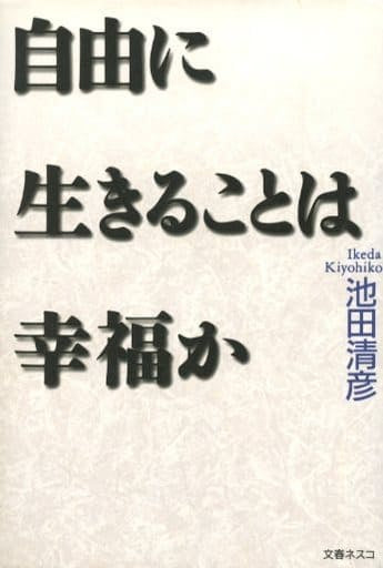 自由に生きることは幸福か [Jun 01， 2000] 池田 清彦