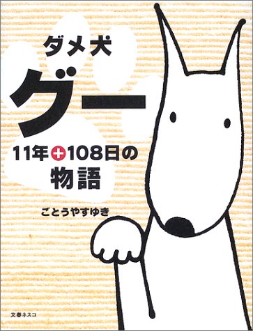 ダメ犬グー11年+108日の物語 [Nov 01， 2002] ごとう やすゆき