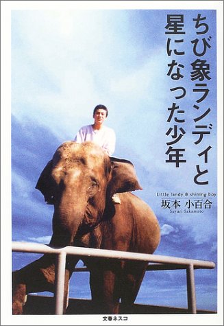 ちび象ランディと星になった少年 [Feb 01， 2004] 坂本 小百合