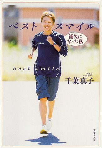 ベストスマイル: 補欠になった私 [Jul 01， 2004] 千葉 真子
