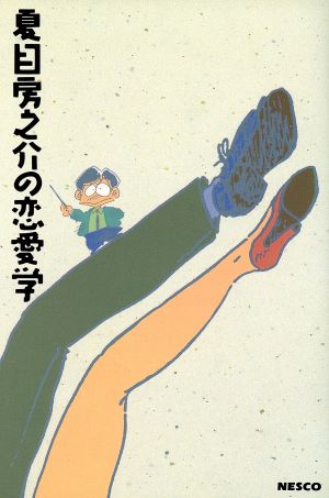 夏目房之介の恋愛学 [Sep 01， 1989] 夏目 房之介