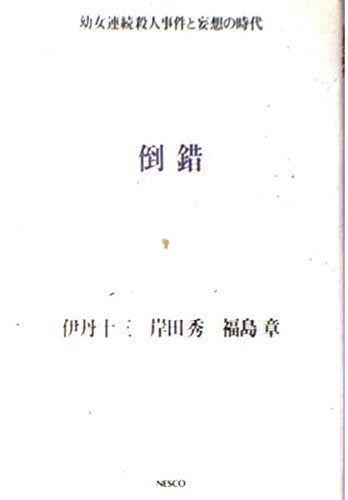 倒錯: 幼女連続殺人事件と妄想の時代 伊丹 十三