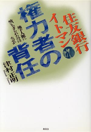住友銀行イトマン権力者の背任: 地下人脈に喰いちぎられたのはなぜか [Jun 01， 1991] 津村 正明