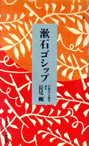 漱石ゴシップ: 小説のすき間を読む [Sep 01， 1993] 長尾 剛