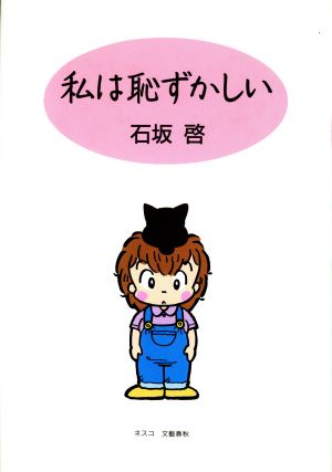 私は恥ずかしい [May 01， 1994] 石坂 啓