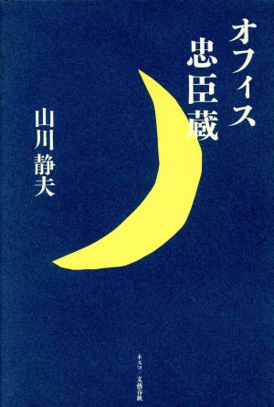 オフィス忠臣蔵 [Nov 01， 1994] 山川 静夫