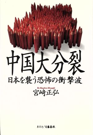 中国大分裂: 日本を襲う恐怖の衝撃波 宮崎 正弘