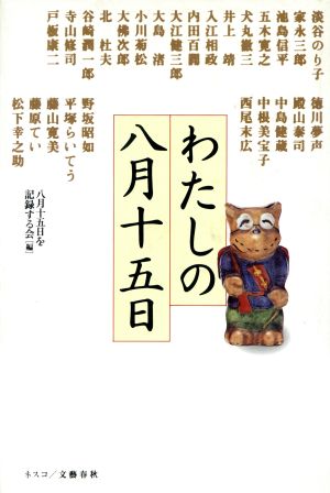 わたしの八月十五日 八月十五日を記録する会