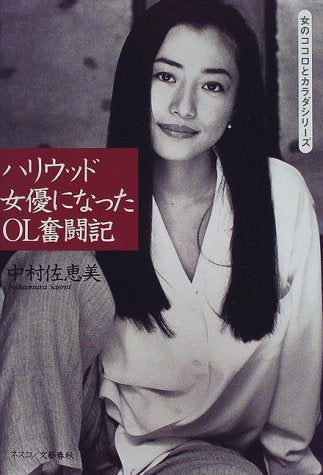 ハリウッド女優になったOL奮闘記 (女のココロとカラダシリーズ) [Feb 01， 1998] 中村 佐恵美