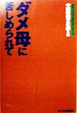ダメ母に苦しめられて (女のココロとカラダシリーズ) 中国新聞文化部