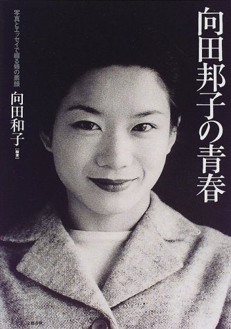 向田邦子の青春: 写真とエッセイで綴る姉の素顔 向田 和子