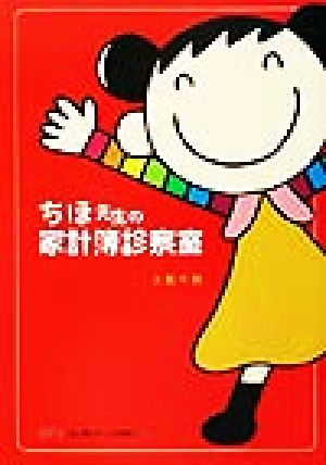 ちほ先生の家計簿診察室 [Mar 05， 2002] 大薮千穂