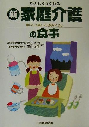 やさしくつくれるマル新家庭介護の食事: おいしく楽しく元気なくらし 西原 修造; 田中 弥生