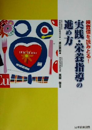 検査値を読みとる実践・栄養指導の進め方 [Apr 01， 2002] 渡辺 美鈴