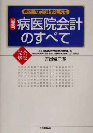 完全解説最新病医院会計のすべて: 改正「病院会計準則」対応 [Nov 01， 2004] 井出 健二郎