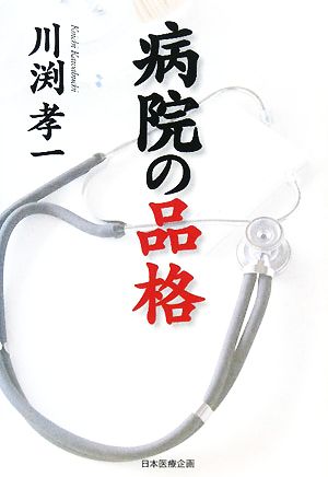 病院の品格 [単行本] 川渕 孝一