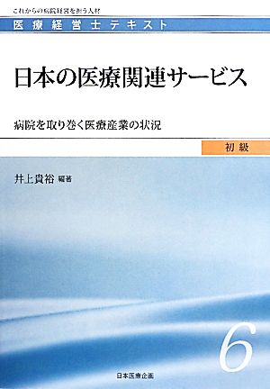 日本の医療関連サービス (医療経営士初級テキスト6) (医療経営士テキスト 初級 6) [May 27， 2010] 井上 貴裕 他