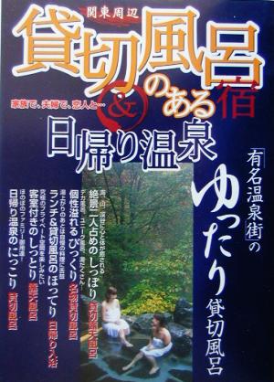 関東周辺貸切風呂のある宿&日帰り温泉: 家族で、夫婦で、恋人と… [Mar 01， 2003]