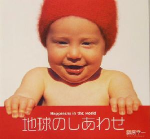 地球のしあわせ: World happiness starts with the smile of [Dec 01， 2003] 藤原 幸一